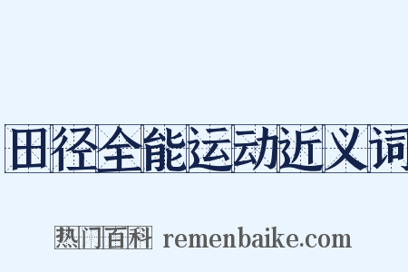 田径全能运动近义词是什么意思的图片